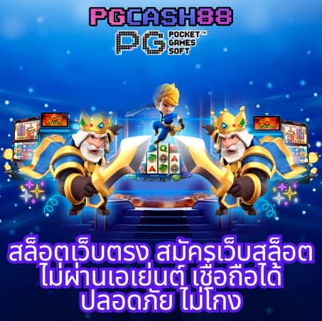 เว็บ สล็อต pg แตก ดี แน่นอน 100
