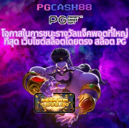 เว็บ สล็อต pg แตก ดี แน่นอน 100